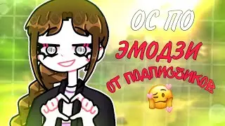 🟡ОС ПО ЭМОДЗИ ОТ ПОДПИСЧИКОВ😶**ВТОРАЯ ЧАСТЬ**