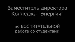 Недопустимое поведение заместителя директора по ВОСПИТАТЕЛЬНОЙ работе колледжа 