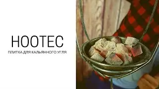 Адская машина для розжига кальянного угля Hootec