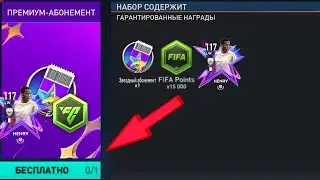 🔥КАК ПОЛУЧИТЬ БЕСПЛАТНЫЙ АБОНЕМЕНТ В ФК 24 МОБАЙЛ!!!