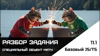 Frontend. Базовый JS-TS. Урок 11.1. Разбор задания. Специальный объект Math. Code wars