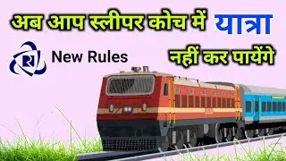 Sleeper Class new Rules | Waiting Ticket new Rules | इंडियन रेलवे ने किया अपने नियमों में बडा बदलाव