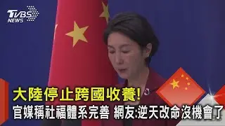 大陸停止跨國收養!官媒稱社福體系完善 網友 逆天改命沒機會了｜TVBS新聞