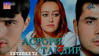 ТОЧИК ФИЛМ АСРОРИ ТАКДИР качество оригинал 4К. Официально!