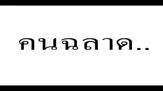 สอน INTRO เพลง-คนฉลาด