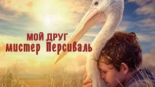 ПУТЕШЕСТВИЕ В ДЕТСТВО! Мой друг мистер Персиваль. Трогательная драма.