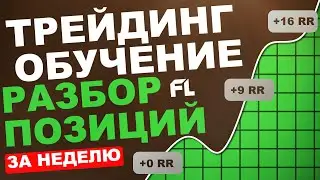 РАЗБОР СДЕЛОК ЗА НЕДЕЛЮ ПО СМАРТ МАНИ - ТРЕЙДИНГ С НУЛЯ ОБУЧЕНИЕ ДЛЯ НОВИЧКОВ ОНЛАЙН ОТ А ДО Я