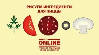 🍕Рисуем ИНГРЕДИЕНТЫ ДЛЯ ПИЦЦЫ в программе Adobe Illustrator! 😉 Aleks Online Kurs