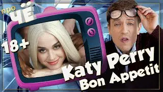 Кого есть будем? Katy Perry - Bon Appetit: Перевод песни, разбор текста Кэти Перри "Бон Аппетит"