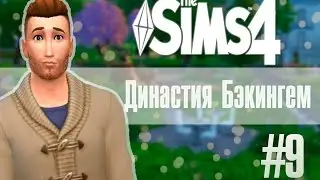 The sims 4 ♡♡Династия Бэкингем ♡♡ Эван бабник, или приключения блудного Эвана♡♡#9