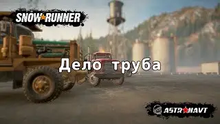 SnowRunner - Дело труба (Мичиган)