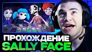 ДЕРЗКО ПРОХОДИТ ИГРУ SALLY FACE НА СТРИМЕ