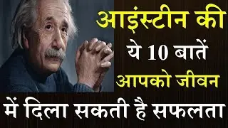 Albert einstein good thought einstein ki baaten|| आइंस्टीन की ये 10 बातें जो आपको जीवन में दिला ...