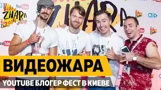 ВидеоЖара YouTube блогер фест 