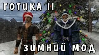 Готика 2 Зимний текстурный пак от Лармува обзор
