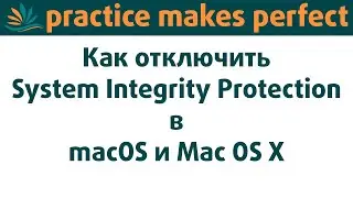 Как отключить system integrity protection в macOS и Mac OS X