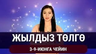 Жылдыз төлгө. 3-9-июнга чейин