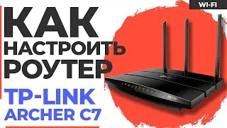 ✅ Настройка роутера TP-Link Archer C7