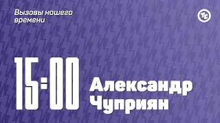 Панельная дискуссия «Вызовы нашего времени»
