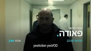 "Фауда", премьера нового сезона на канале yes Action