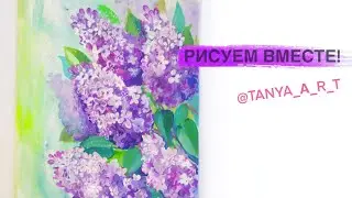 Как нарисовать поэтапно сирень. Урок рисования для начинающих. Рисуем красками гуашью.