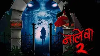 Na le ba Part 02 | सच्ची कहानी | Bhoot | Horror story in Hindi | Evil Eye | Horror  Animated kahani