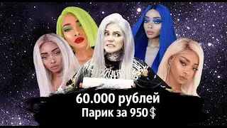 Купила парик за 60.000 р\ TEMPER \ Парик из натуральных волос