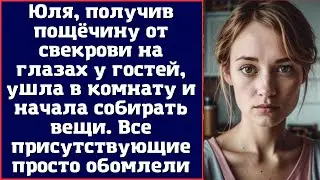 Юля, получив пощёчину от свекрови на глазах у гостей, ушла в комнату и начала собирать вещи