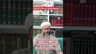 Vaazê bı Kurdi -şiretê islamê - İlimsiz Tekfirden sakınmak...
