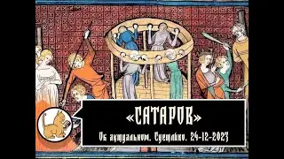 Об актуальном. Суетливо. 24-12-2023