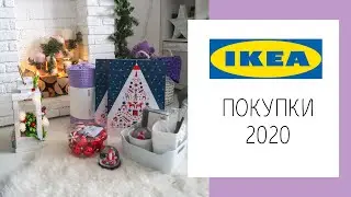 ПОКУПКИ ИКЕА 2020 | IKEA | ИДЕИ для ДЕКОРА | ОБЗОР ПОКУПОК с РАСПРОДАЖИ