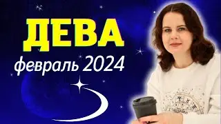 ДЕВА - ГОРОСКОП НА ФЕВРАЛЬ 2024г.
