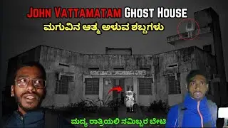 John Vattamatam Ghost House😱 ಮಗುವಿನ ಆತ್ಮ ಅಳುವ ಶಬ್ದಗಳು😰#ghost #night #scary