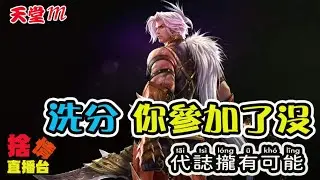【天堂M】《捨情Live》洗分~似乎什麼怪事發生都不奇怪！？▏20241105