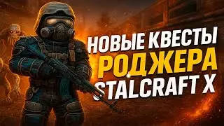 НОВЫЕ КВЕСТЫ В STALCRAFT: X! Я ПРОШЕЛ ЭТО! ЗАДАНИЯ РОДЖЕРА!