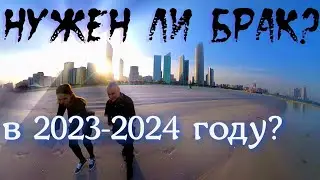 Нужно ли вступать в брак?