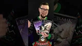 ВЕДЬМАК — лучшее фэнтези или удачный PR? | #books #книги #witcher #литература #fantasy