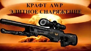 КРАФТ AWP ЭЛИТНОЕ СНАРЯЖЕНИЕ