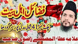 Shan Ahl e Bait RA Allama Ata ul Mustafa Rizvi 2024 Sargodha #best #viralvideo Islamic Video Status