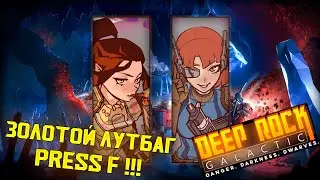 БЕДНЫЙ ЗОЛОТОЙ ЛУТБАГ Deep Rock Galactic