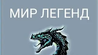 МИР ЛЕГЕНД!!!