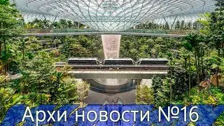 Новое чудо света. Реконструкция Нотр Дам де Пари.Улицы-трансформеры в Торонто. Архи новости №16