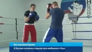 ГТРК ЛНР В Лутугино состоялось открытие зала кикбоксинга «Русь»  17 декабря 2016