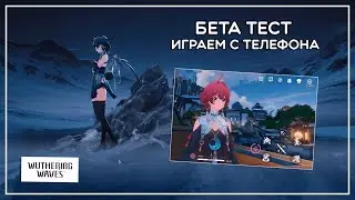 Wuthering Waves · БЕТА ТЕСТ с телефона!