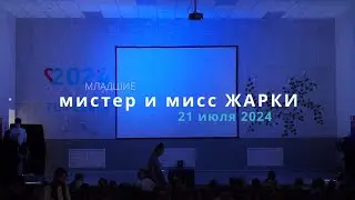 Жарки 24-2 / мистер и мисс Жарки (младшие)