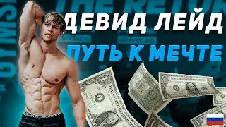 ДЕВИД ЛЕЙД РАСКИДАЛ ЗА ПУТЬ К МЕЧТЕ | На Русском