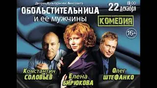 «Обольстительница и ее мужчины» Елена Бирюкова, Олег Штефанко, Константин Соловьёв
