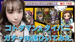 【趣味】コトダマン✖︎タイバニコラボガチャ【50連】