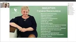 Вирусы Папилломы Человека / врач акушер-гинеколог Макарчук Г.В.