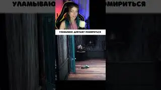 УЛАМЫВАЮ ДЕВУШКУ ПОМИРИТЬСЯ ► Viki Bliss Play #Shorts #DayDream